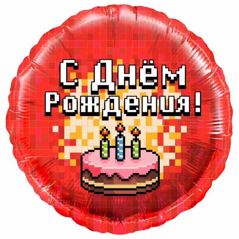 Шар Круг, С днем рождения! Пиксели